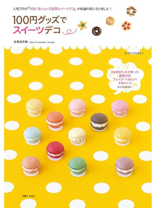 Title details for 100円グッズでスイーツデコ by 永高真寿美 - Available